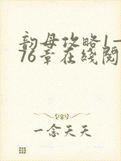 韵母攻略1—176章在线阅读