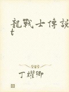 龙战士传说txt