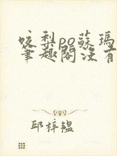 咬梨po苏玛丽笔趣阁没有拼音封面