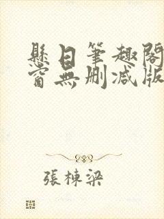 悬日笔趣阁无弹窗无删减版封面