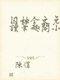 囚她全文免费阅读笔趣阁小说无弹窗