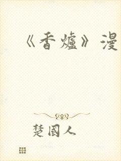 《香炉》漫画版