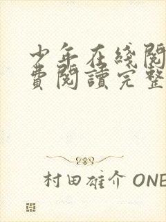 少年在线阅读免费阅读完整版