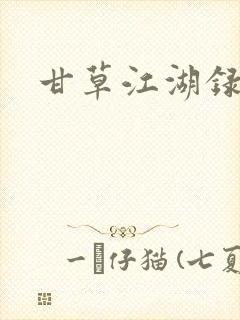甘草江湖录封面