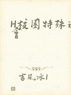 H校园特殊运动会