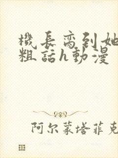 机长脔到她哭h粗话h动漫