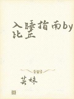 入睡指南by卡比丘