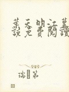 叶天明江暮婉小说免费阅读笔趣阁