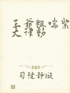 王爷粗喘紫黑硕大律动