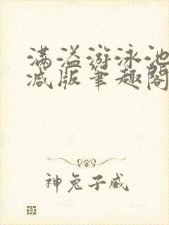 满溢游泳池无删减版笔趣阁小说