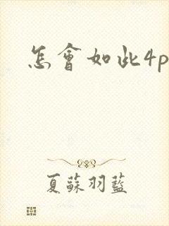 怎会如此4ph