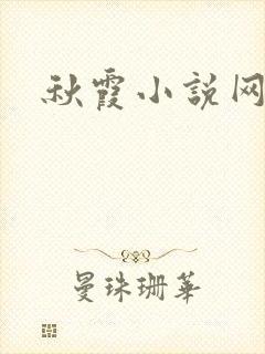 秋霞小说网