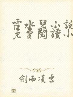 霍水儿小说全文免费阅读小说封面