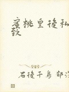 蜜桃皇后私密紧致