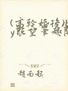 (高干婚后)by既望笔趣阁