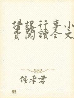 借根行事小说免费阅读全文在线阅笔趣无弹窗