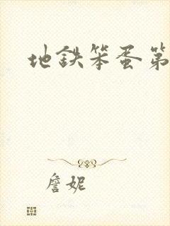 地铁笨蛋第3章封面