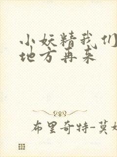 小妖精我们换个地方再来