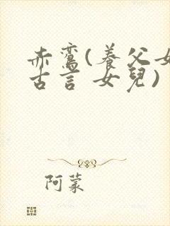 赤鸾(养父女 古言 女儿)封面