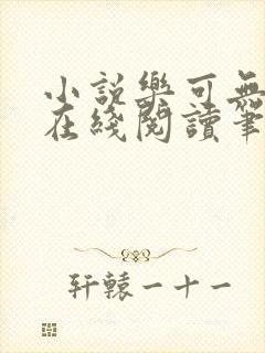 小说乐可无弹窗在线阅读笔趣阁txt封面