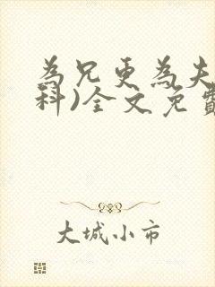 为兄更为夫(骨科)全文免费阅读封面