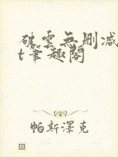 破云无删减txt笔趣阁封面