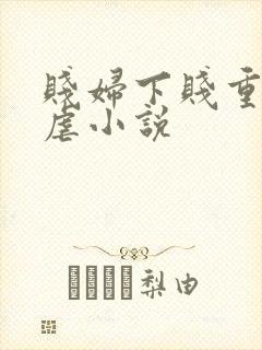 贱妇下贱重口玩虐小说封面