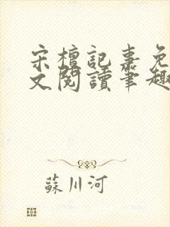 宋檀记事免费全文阅读笔趣阁