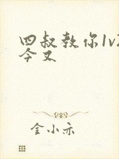 四叔教你1v2今又