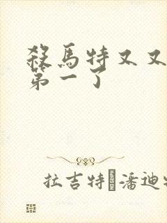 杀马特又又又考第一了封面