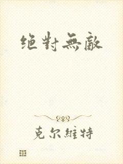 绝对无敌