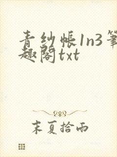 青纱帐1n3笔趣阁txt封面