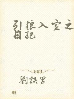 引狼入室之收养日记封面