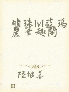 明珠lvl苏玛丽笔趣阁