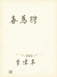 春为聘