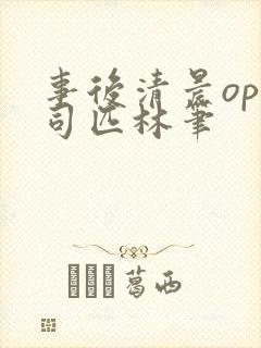 事后清晨op阿司匹林笔