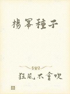 杨幂种子