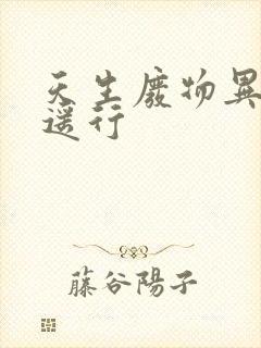 天生废物异界逍遥行