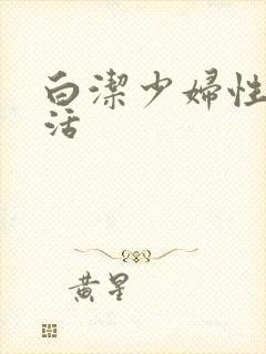白洁少妇性荡生活