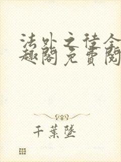 法外之徒全文笔趣阁免费阅读