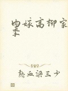 肉嫁高柳家第二季