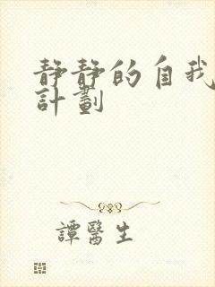 静静的自我改造计划封面