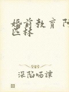 婚前教育 阿司匹林