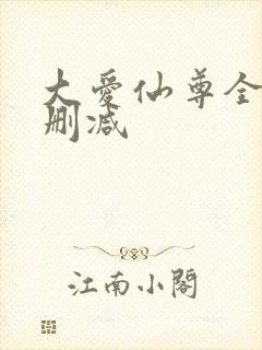 大爱仙尊全文无删减