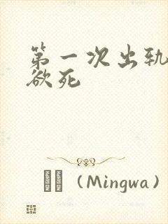 第一次出轨欲仙欲死