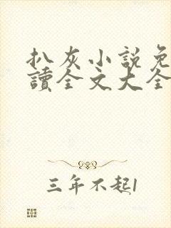 扒灰小说免费阅读全文大全