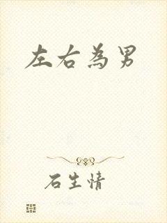 左右为男