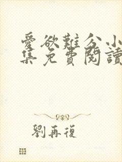 爱欲难分小说全集免费阅读