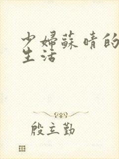 少妇苏晴的性荡生活封面