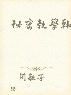 秘密教学韩漫